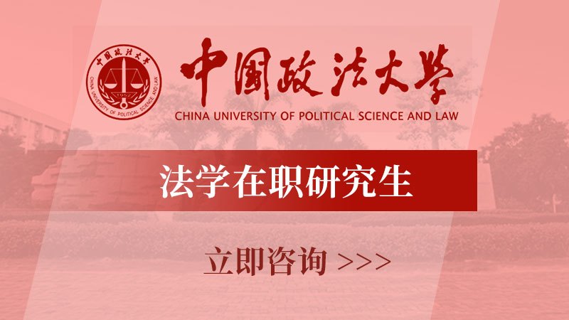 中國政法大學法學在職研招