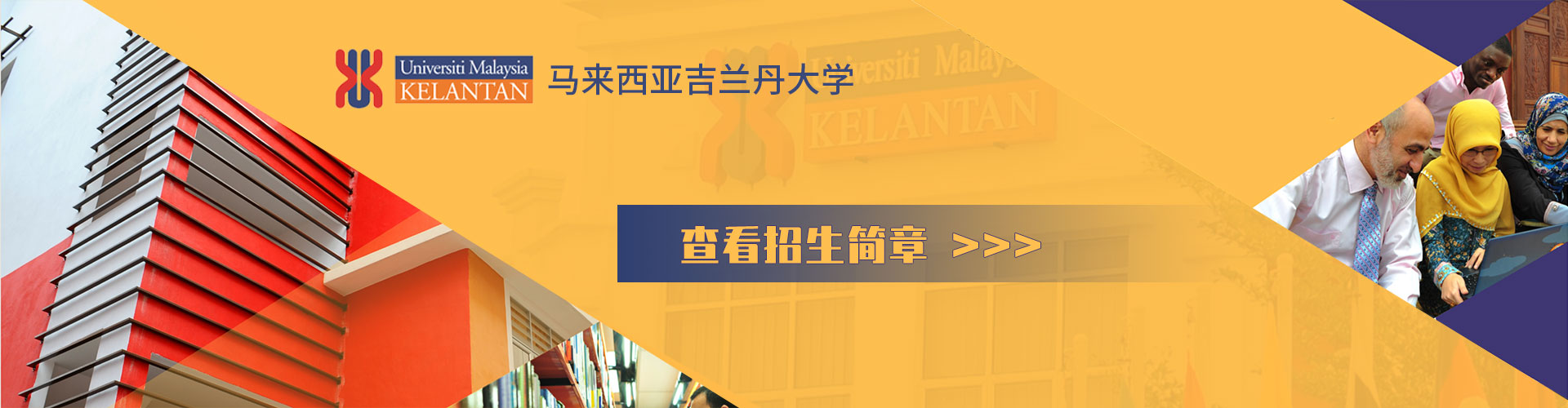 馬來西亞吉蘭丹大學招生簡章