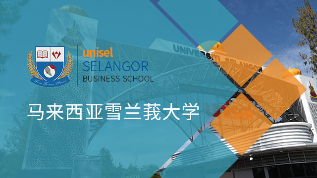 马来西亚雪兰莪大学招生简章