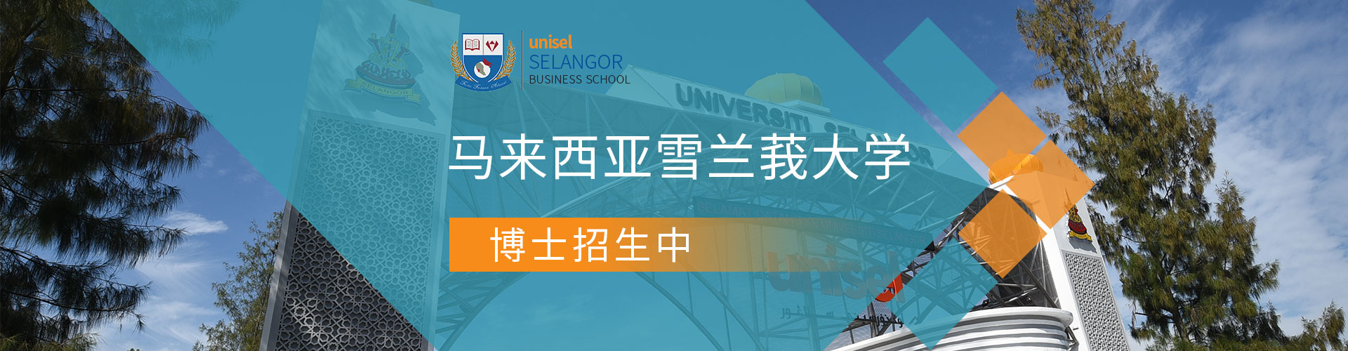 馬來西亞雪蘭莪大學招生簡章