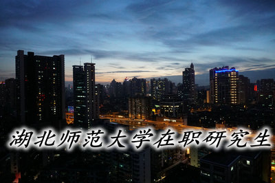 湖北師范大學.jpg