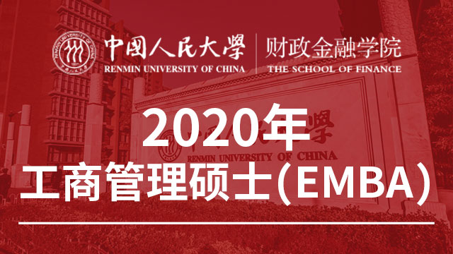 中國人民大學2020年工商管理碩士
