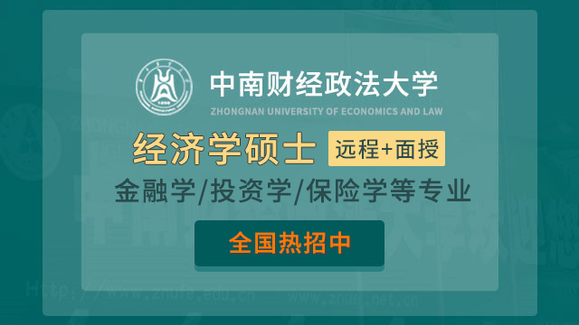 中南財經政法大學經濟學碩士(金融學)在職研修班招生簡章