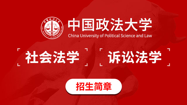 中國政法大學訴訟法學招生