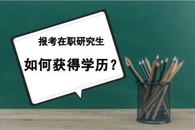 北京工業大學環境與能源工程學院在職研究生修學分