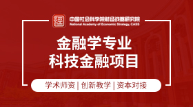 中国社会科学院财经战略研究院科技金融研修班