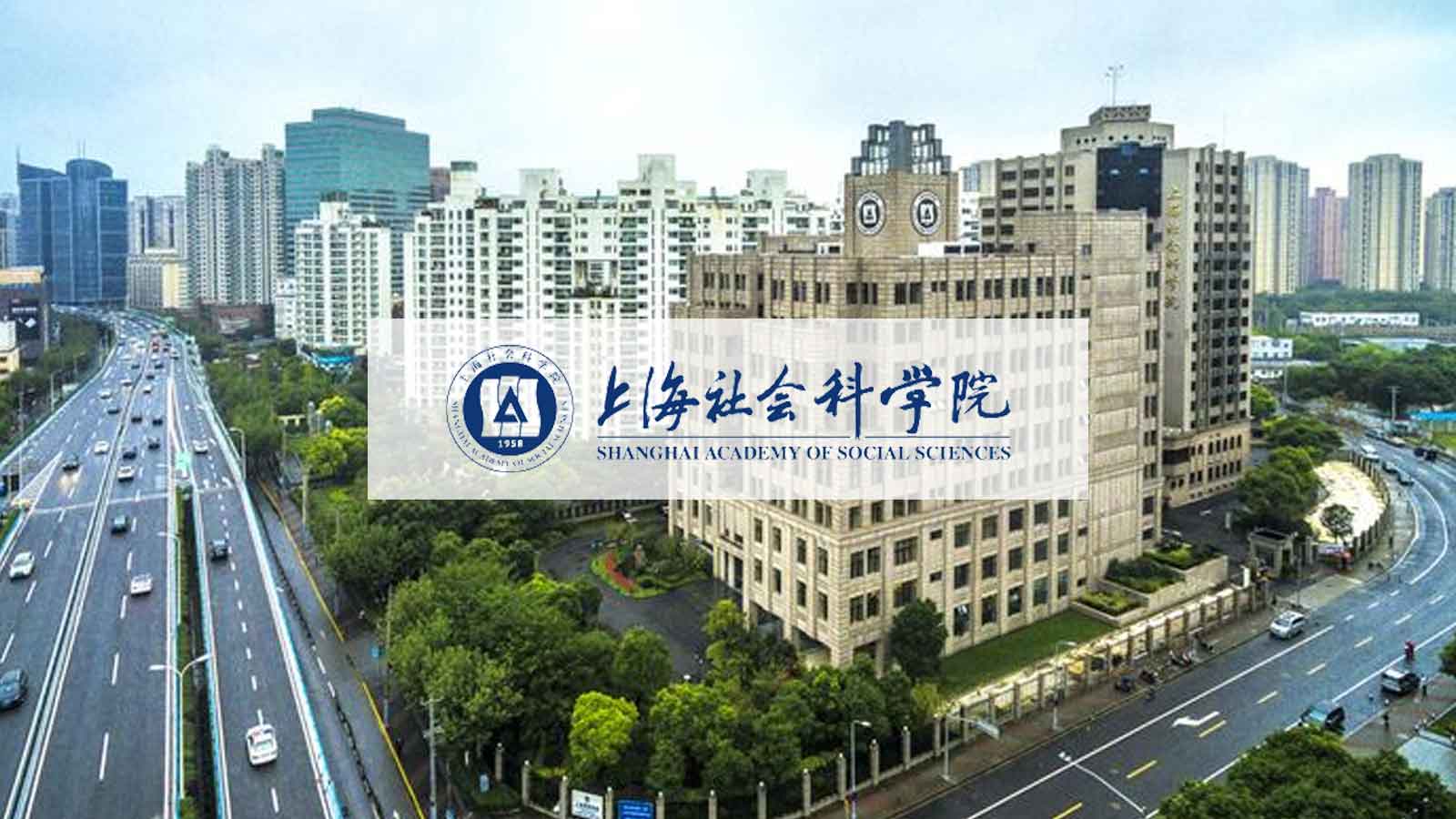 上海社会科学院招生简章